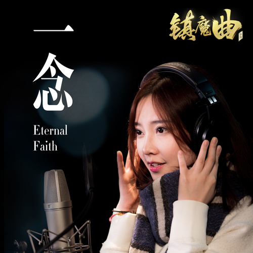 冯提莫 - 一念歌词