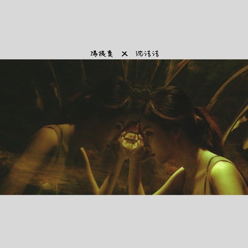 冯提莫 - 沈洁洁歌词