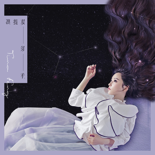 冯提莫 - 至少还有你歌词