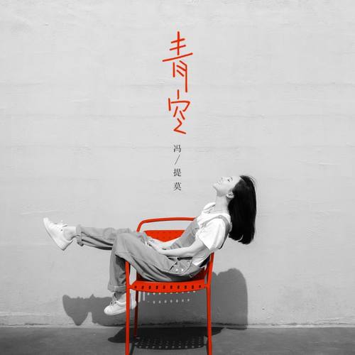 冯提莫 - 青空歌词