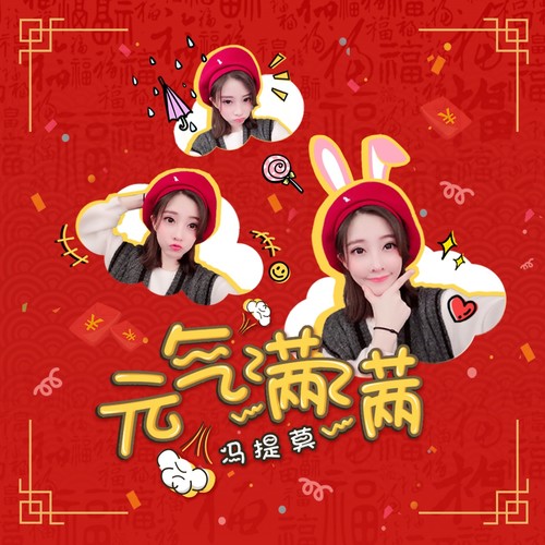 冯提莫 - 元气满满歌词