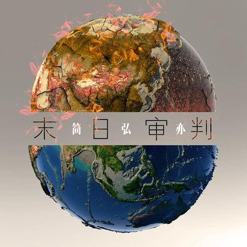 简弘亦 - 末日审判歌词