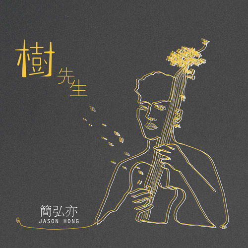 简弘亦 - 心太黑歌词