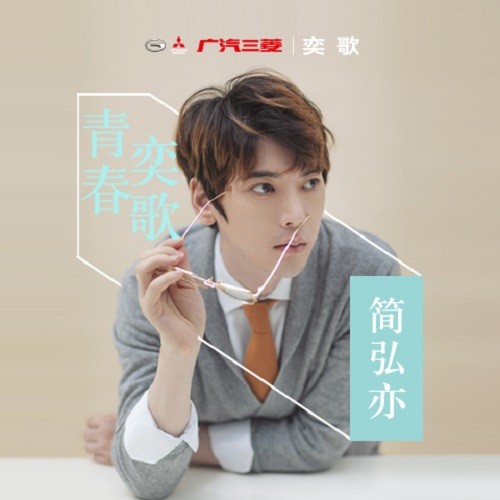 简弘亦 - 青春奕歌歌词