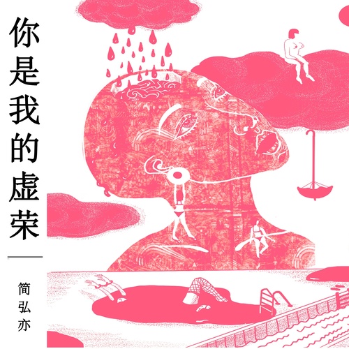 简弘亦 - 你是我的虚荣歌词