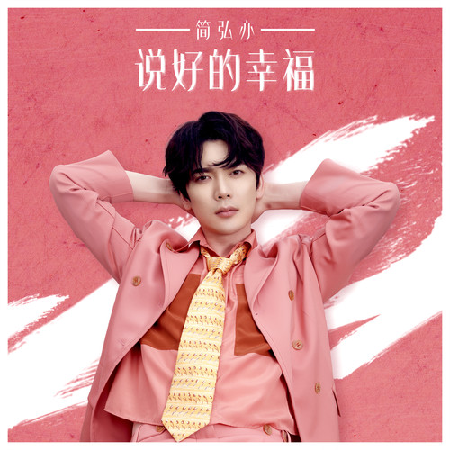 简弘亦 - 说好的幸福歌词