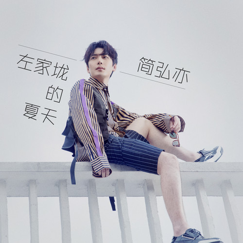 简弘亦 - 左家垅的夏天歌词