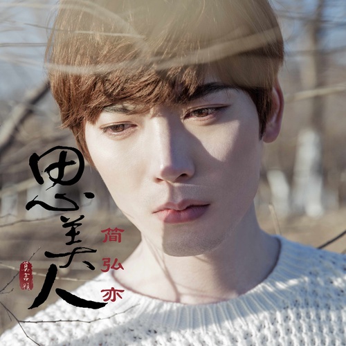 简弘亦 - 思美人歌词