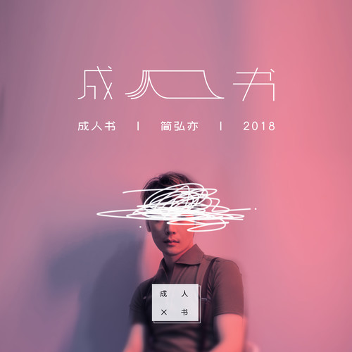简弘亦 - 小诗歌词