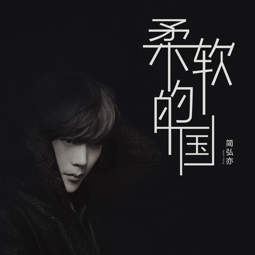 简弘亦 - 阍者歌词