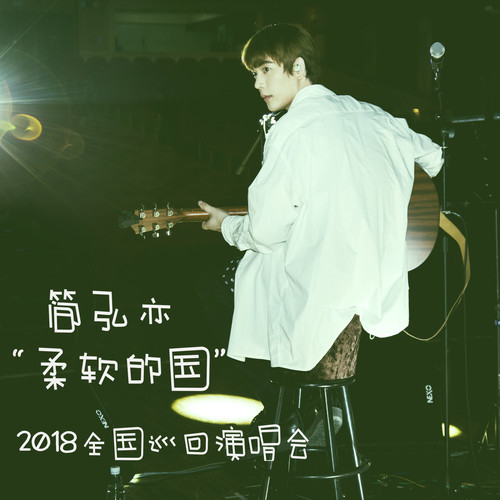 简弘亦 - 问歌词