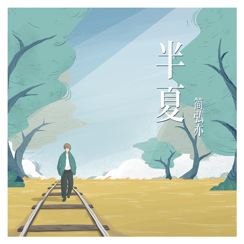 简弘亦 - 半夏歌词