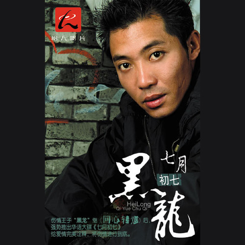 黑龙 - 当爱降临歌词