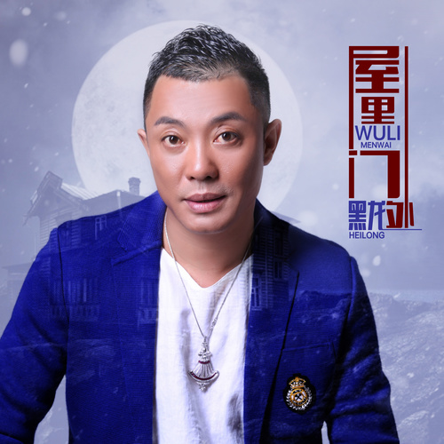 黑龙 - 屋里门外歌词