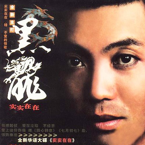 黑龙 - 请别离开我歌词