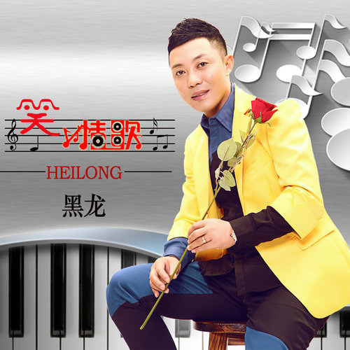 黑龙 - 笑情歌歌词