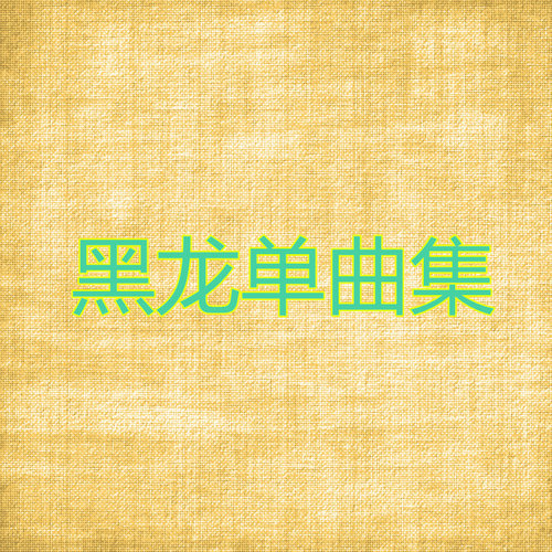 黑龙 - 三天歌词/司徒兰芳