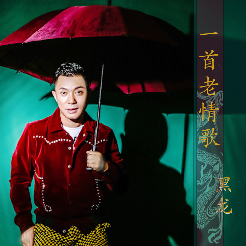 黑龙 - 一首老情歌歌词