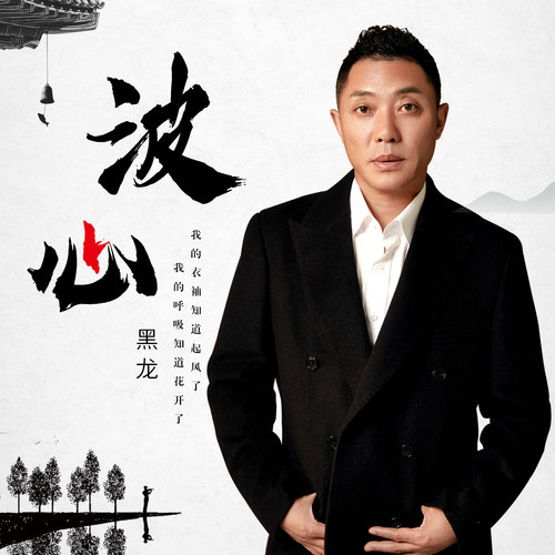 黑龙 - 波心歌词