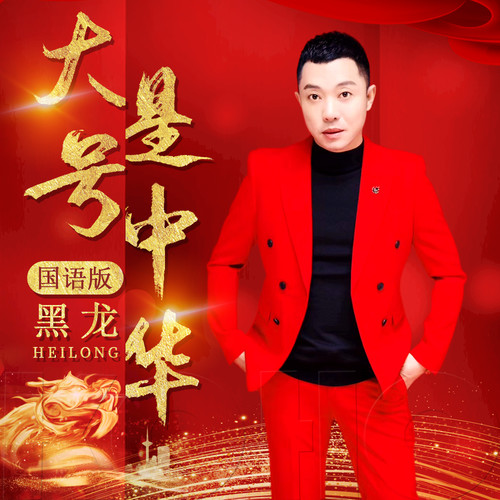 黑龙 - 大号是中华歌词