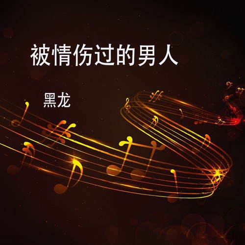黑龙 - 被情伤过的男人歌词