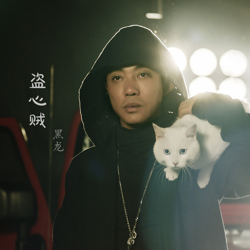 黑龙 - 盗心贼歌词