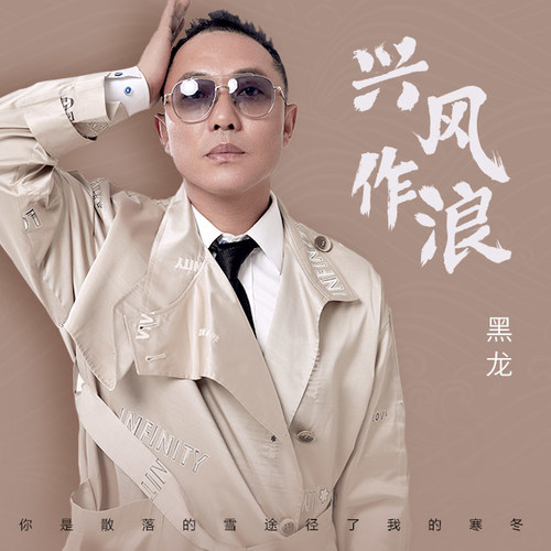 黑龙 - 兴风作浪歌词