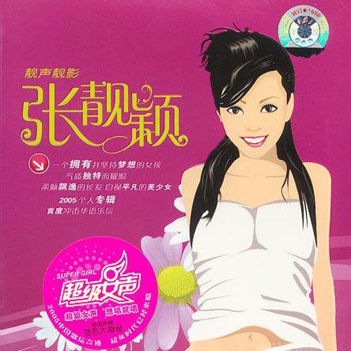 李宇春 - 想唱就唱-张靓颖/李宇春/周笔畅