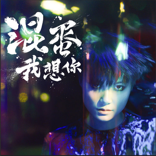 李宇春 - 混蛋，我想你歌词