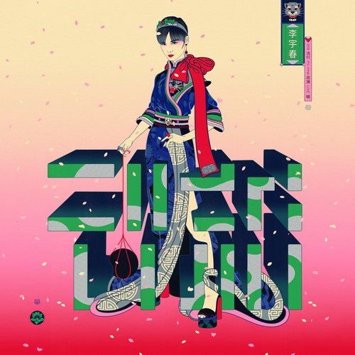 李宇春 - 存在感歌词
