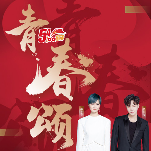 李宇春 - 青春颂 (女生版)歌词