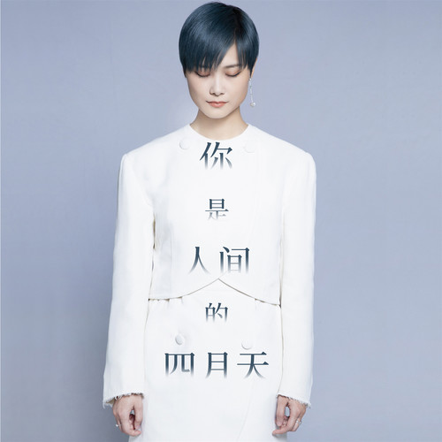 李宇春 - 你是人间的四月天歌词
