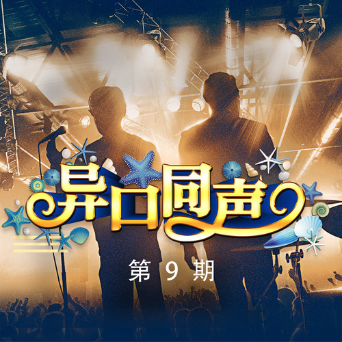 张韶涵 - 隐形的翅膀歌词/马悦/SiSi（陈思思）/乔晓雨
