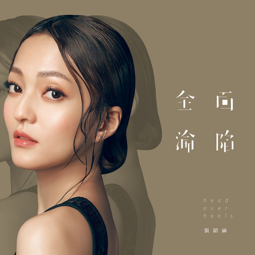 张韶涵 - 终于歌词