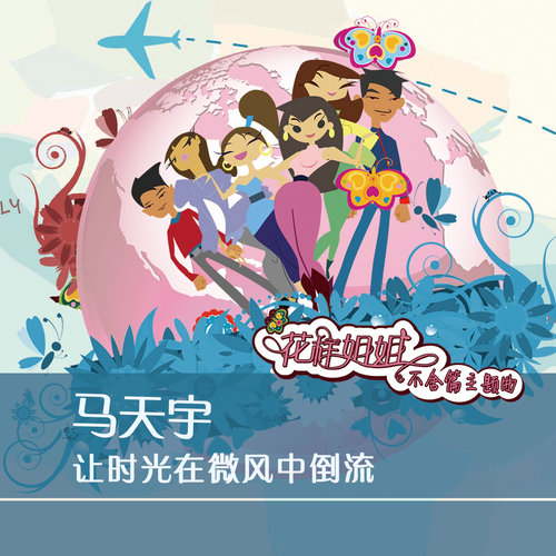 马天宇 - 让时光在微风中倒流歌词