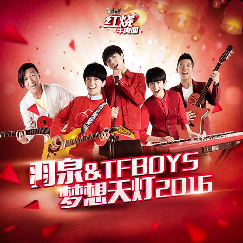 TFBOYS - 梦想天灯2016歌词/羽泉