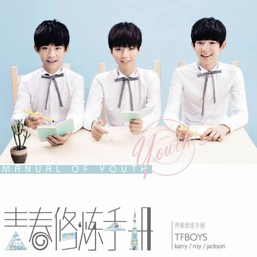 TFBOYS - 青春修炼手册歌词