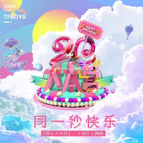 TFBOYS - 同一秒快乐歌词