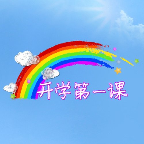 TFBOYS - 开学第一课歌词