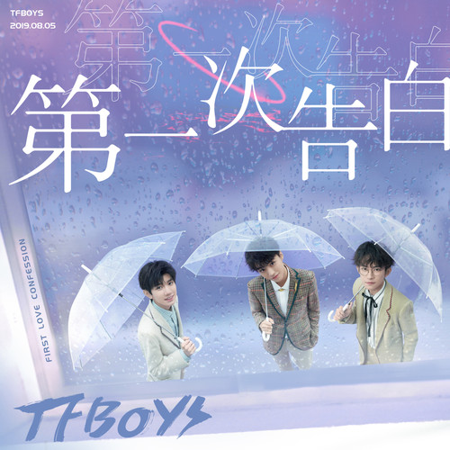 TFBOYS - 第一次告白歌词