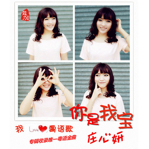 庄心妍 - 你是我宝歌词
