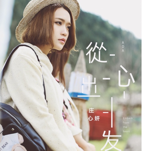 庄心妍 - 失恋副作用歌词