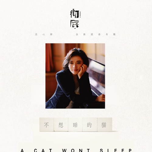 庄心妍 - 不想睡的猫歌词