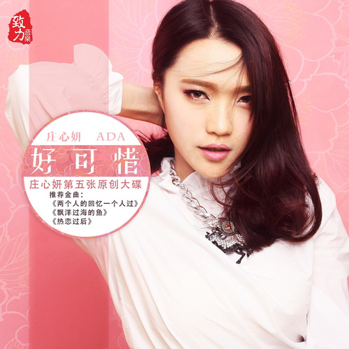 庄心妍 - 爱你就要嫁给你歌词/海哲明