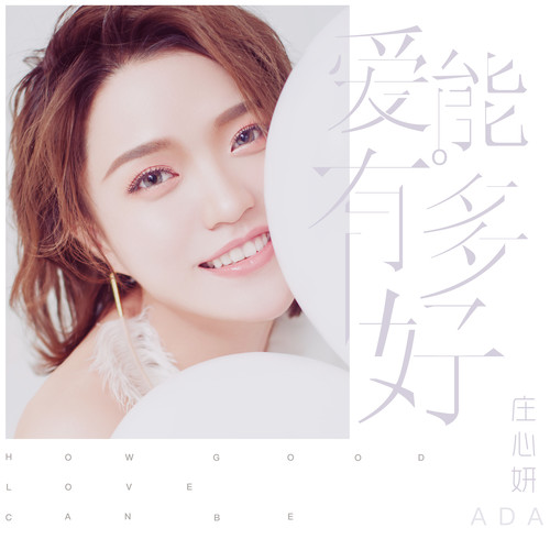 庄心妍 - 只要你快乐歌词
