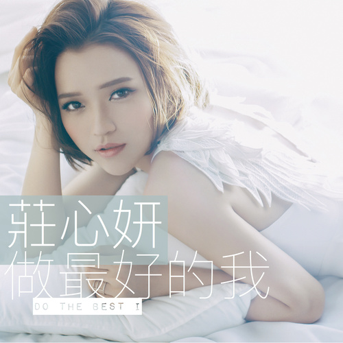 庄心妍 - 不要再缠着我歌词