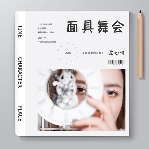 庄心妍 - 面具舞会歌词
