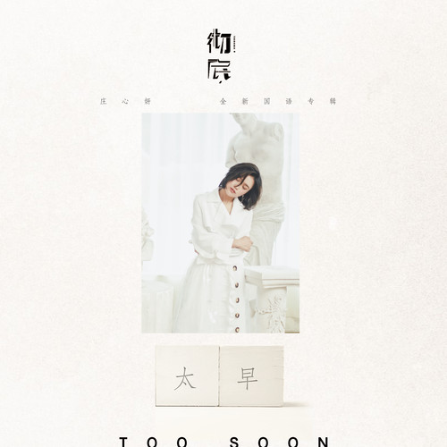 庄心妍 - 太早歌词