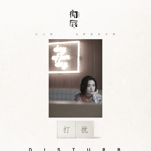 庄心妍 - 打扰歌词