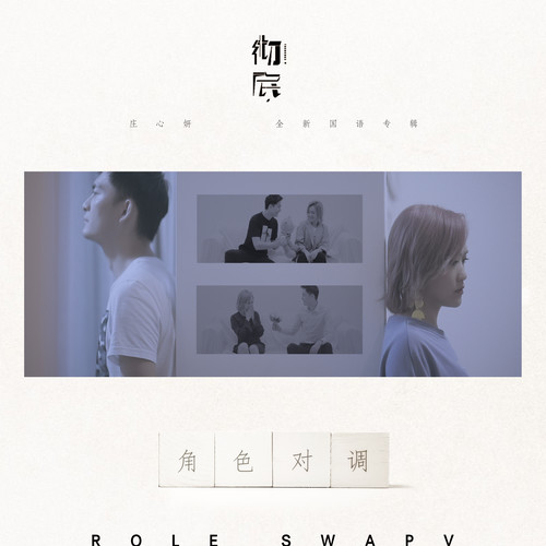 庄心妍 - 角色对调歌词